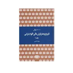 کتاب 10000 سال تاریخ و هنر فرش بافی اقوام ایرانی اثر مهرآسا غیبی