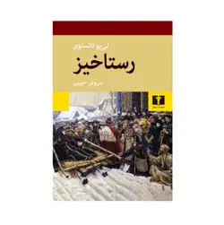 کتاب رستاخیز اثر لی‌ یو تالستوی