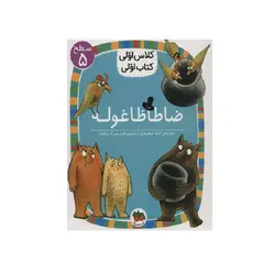 کتاب کلاس اولی کتاب اولی ضاطاظاغوله سطح 5 اثر لاله جعفری