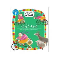 کتاب کلاس اولی کتاب اولی عمه ذرت سطح 4 اثر لاله جعفری
