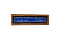 تابلو چاپ سنگ مدل ما زنده به آنیم که آرام نگیریم