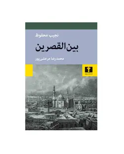 کتاب بین القصرین اثر محمدرضا مرعشی پور