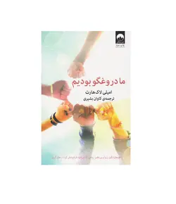 کتاب ما دروغگو بودیم اثر امیلی لاک هارت