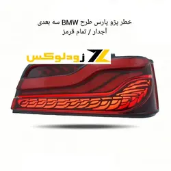 کاسه چراغ عقب اسپرت پژو پارس مدل 3 بعدی آجدار