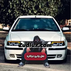 کاسه چراغ جلو اسپرت سمند مدل نعل و ابرو دوکاره