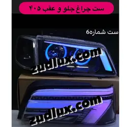 ست چراغ جلو و عقب اسپرت پژو 405 مدل رینگ NX مولتی کالر