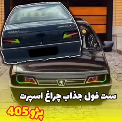 ست چراغ جلو و عقب اسپرت پژو 405 مدل آکورد حلقه قرمز مولتی نایک مولتی