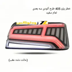 کاسه چراغ عقب اسپرت پژو 405 مدل Audi سفید