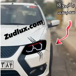 چراغ جلو اسپرت ساینا مدل i8 سه بعدی با ابرو