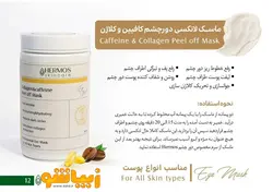 ماسک دور چشم کلاژن و کافئین هرموس حجم 300 گرم