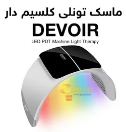 ماسک تونلی ال ای دی و کلسیم تراپی دویر مدل DEVOIR