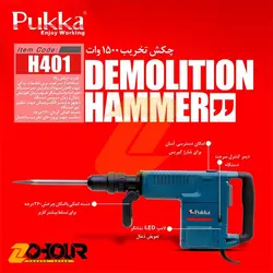 چکش تخریب 11 کیلویی 1500 وات پوکا مدل Pukka H401