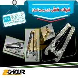 فولی کش 4 اینچ می تولز طرح بوکو المان ME TOOLS