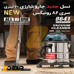 جارو شارژی رونیکس 20 لیتری 20 ولت مدل 8641 Ronix