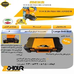 جعبه دریل بزرگ مهر Mehr