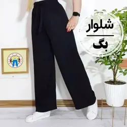 شلوار بگ تنسل
