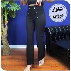 شلوار مازراتی نیم بگ مزونی