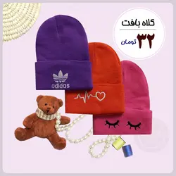 کلاه بافت گلدوزی