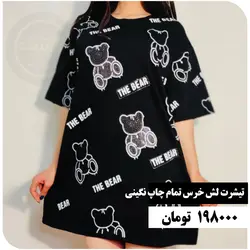تیشرت لش خرس تمام چاپ نگینی