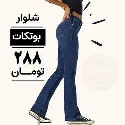 شلوار جین بوتکات