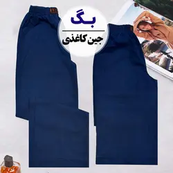 شلوار بگ جین کاغذی