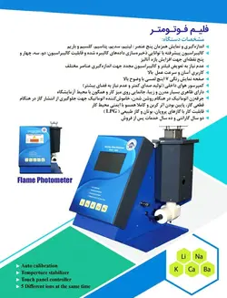 دستگاه فلیم فوتومتر Flame Photometer - تجهیزات آزمایشگاهی زیست دهش خاورمیانه