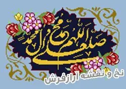 نخ و نقشه تابلو فرش طرح آموزشی صلوات - 121