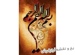 نخ و نقشه تابلو فرش آموزشی طرح بسم الله - 113