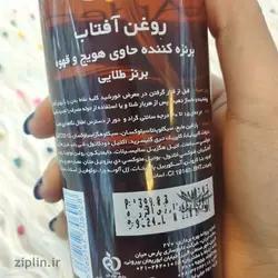 روغن آفتاب برنزه کننده حاوی هویچ و قهوه برنز طلایی آردن (Ardene)