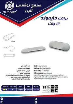 چراغ براکت 12 وات 21 سانتیمتری ایرانی