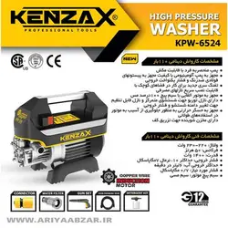 کارواش 110 بار دینامی کنزاکس مدل KPW-6524