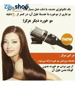 دستگاه موخوره گیر موهیرmoehair دوموتوره اصلی - فروشگاه اینترنتی زیبا شاپ