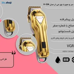 ماشین اصلاح موی سر و صورت وی جی ارگلد مدل V-134 - فروشگاه اینترنتی زیبا شاپ