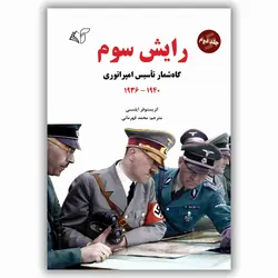 رایش سوم (جلد دوم - گاه‏‌شمار تأسیس امپراتوری)