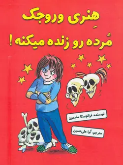 هنری وروجک مرده رو زنده میکنه!