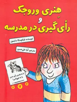 هنری وروجک و رأی گیری در مدرسه