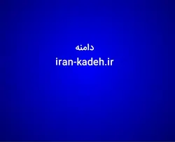 دامنه iran-kadeh.ir