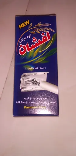 خودتراش سنتی افشان