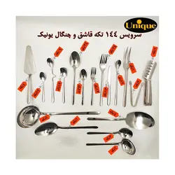 سرویس قاشق چنگال یونیک مدل دونا 144 پارچه - فروشگاه ژینال