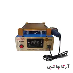 خرید سپراتور و تاچ بردار Yaxun YX-947 فروشگاه اینترنتی لوازم تعمیرات موبایل ارتاجانبی
