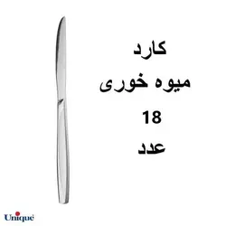 سرویس قاشق و چنگال یونیک 30نفره مدل ماینس206 پارچه