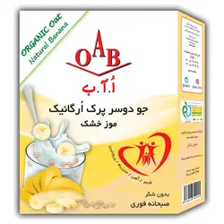 جو دو سر پرک ارگانیک صبحانه و موز خشک OAB  وزن 200 گرم