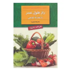 کتاب راز طول عمر با تغذیه طبیعی (خام گیاه خواری)