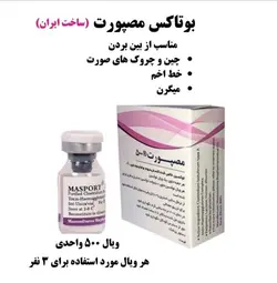 بوتاکس 500 واحدی ایرانی مصپورت Botox Masport 500U