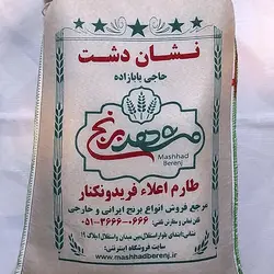 برنج طارم اعلا فریدونکنار مشهدبرنج کیسه ده کیلوگرم