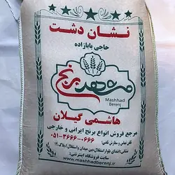 برنج هاشمی گیلان مشهدبرنج کیسه ده کیلوگرم