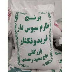 برنج طارم سبوس دار فریدونکنار کیسه ده کیلوگرم
