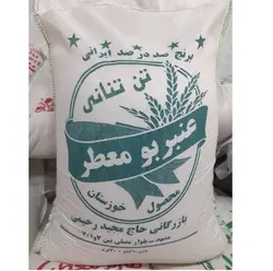 برنج عنبربو معطر خوزستان-تن تنانی - 10کیلوگرم