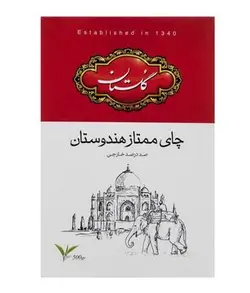 چای سیاه گلستان ممتاز هندوستان - 500 گرم