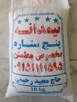 برنج نیمدانه پنج ستاره محمدی 90% سالم - ده کیلویی